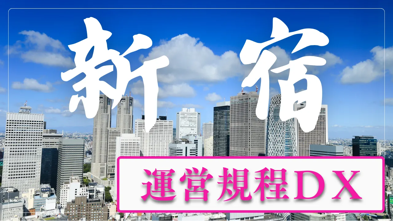 重要事項サポートプラン｜ 新宿区から広める“運営規程のＤＸ”